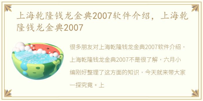 上海乾隆钱龙金典2007软件介绍，上海乾隆钱龙金典2007