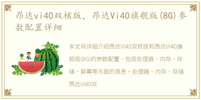 昂达vi40双核版，昂达Vi40旗舰版(8G)参数配置详细