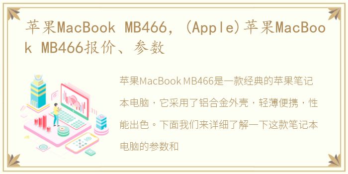 苹果MacBook MB466，(Apple)苹果MacBook MB466报价、参数