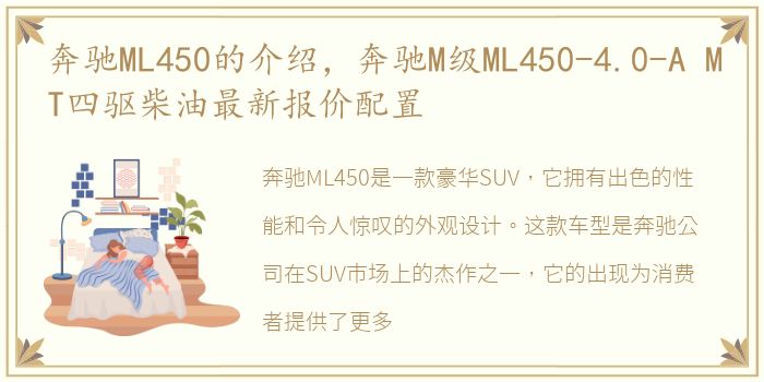 奔驰ML450的介绍，奔驰M级ML450-4.0-A MT四驱柴油最新报价配置