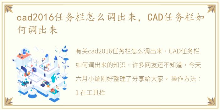 cad2016任务栏怎么调出来，CAD任务栏如何调出来