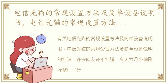 电信光猫的常规设置方法及简单设备说明书，电信光猫的常规设置方法及简单设备说明