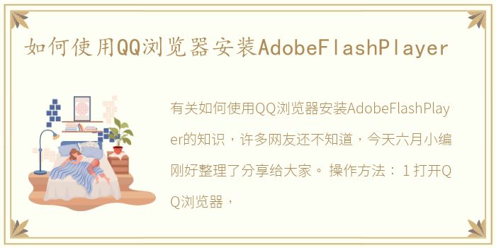 如何使用QQ浏览器安装AdobeFlashPlayer