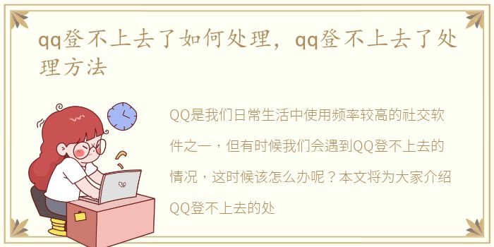 qq登不上去了如何处理，qq登不上去了处理方法