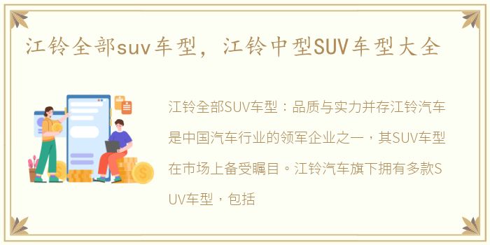 江铃全部suv车型，江铃中型SUV车型大全