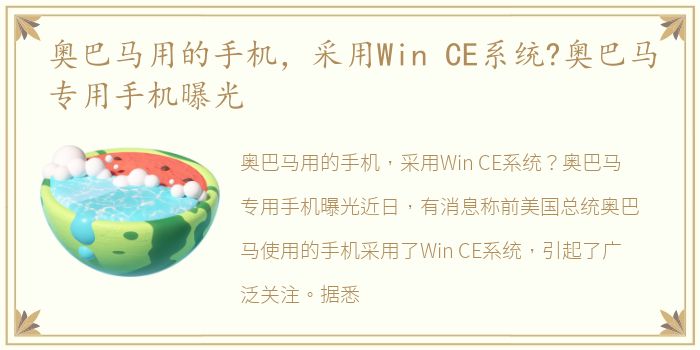 奥巴马用的手机，采用Win CE系统?奥巴马专用手机曝光