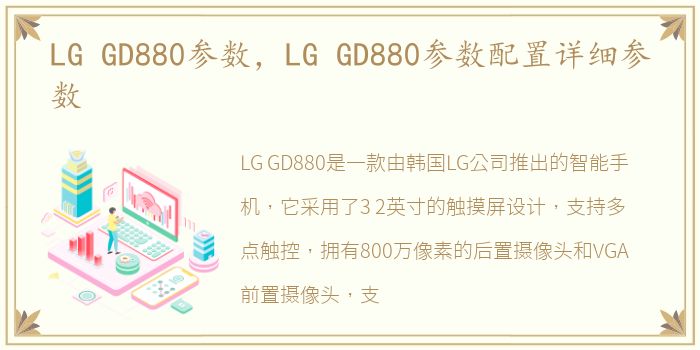 LG GD880参数，LG GD880参数配置详细参数