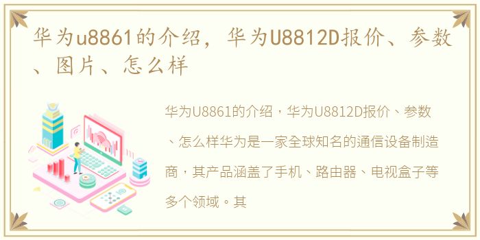 华为u8861的介绍，华为U8812D报价、参数、图片、怎么样