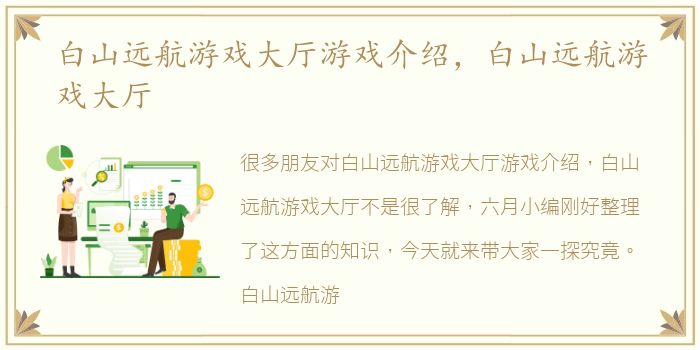 白山远航游戏大厅游戏介绍，白山远航游戏大厅