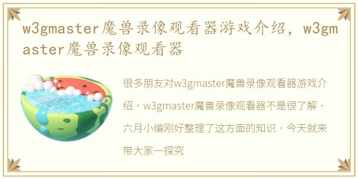 w3gmaster魔兽录像观看器游戏介绍，w3gmaster魔兽录像观看器