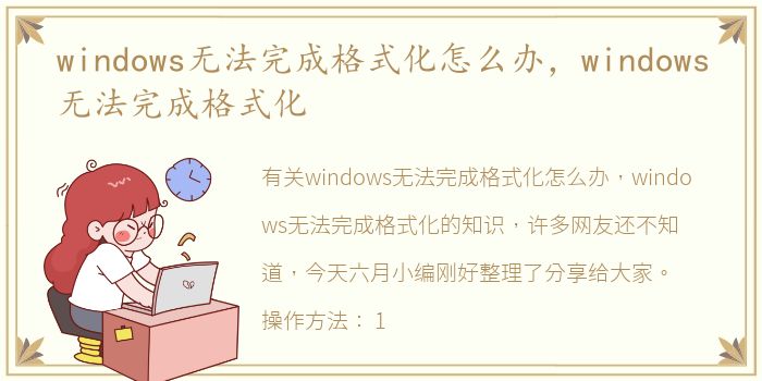 windows无法完成格式化怎么办，windows无法完成格式化