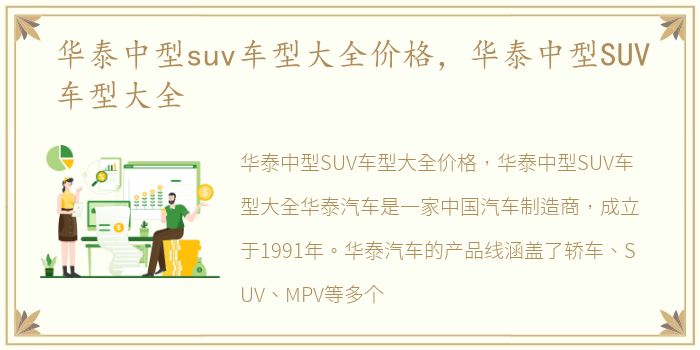 华泰中型suv车型大全价格，华泰中型SUV车型大全