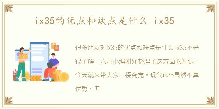 ix35的优点和缺点是什么 ix35