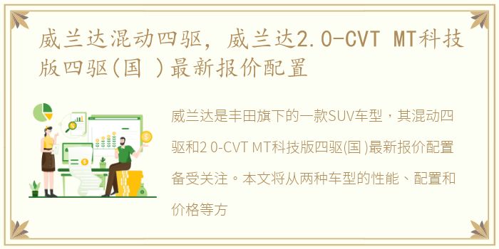 威兰达混动四驱，威兰达2.0-CVT MT科技版四驱(国 )最新报价配置