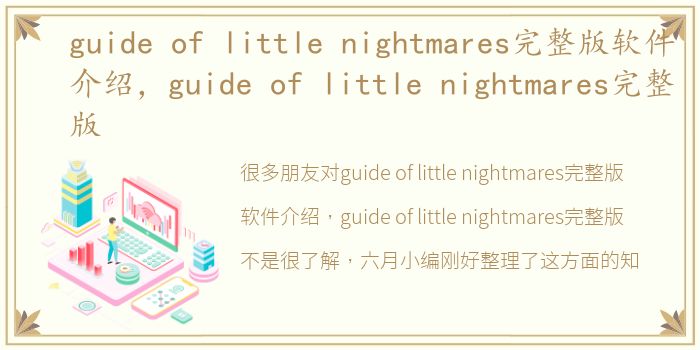 guide of little nightmares完整版软件介绍，guide of little nightmares完整版