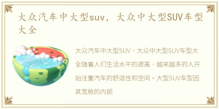 大众汽车中大型suv，大众中大型SUV车型大全