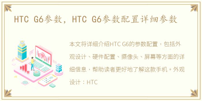 HTC G6参数，HTC G6参数配置详细参数