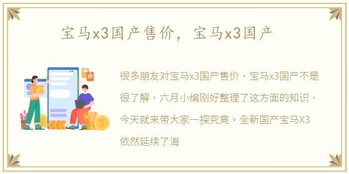 宝马x3国产售价，宝马x3国产