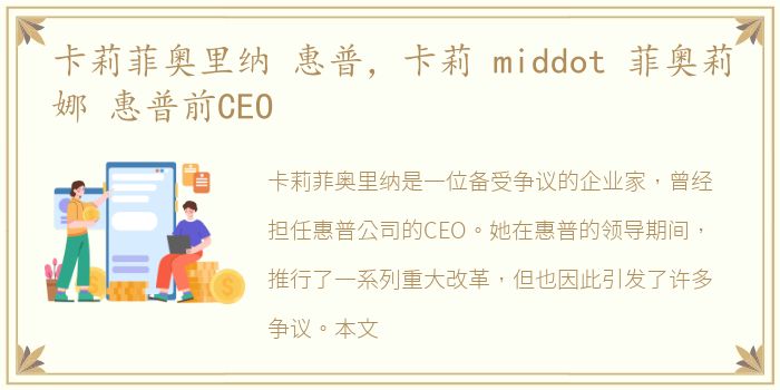 卡莉菲奥里纳 惠普，卡莉 middot 菲奥莉娜 惠普前CEO