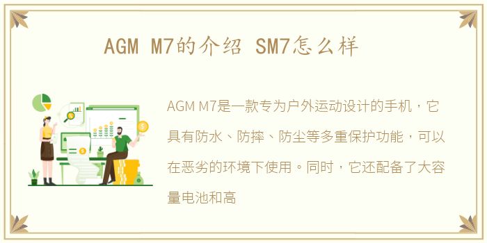 AGM M7的介绍 SM7怎么样