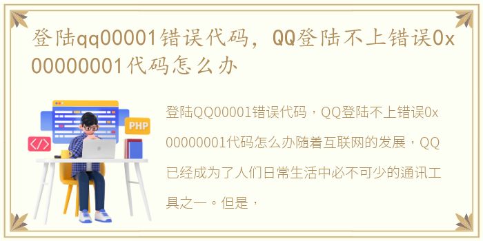 登陆qq00001错误代码，QQ登陆不上错误0x00000001代码怎么办