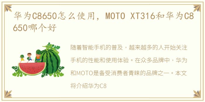 华为C8650怎么使用，MOTO XT316和华为C8650哪个好