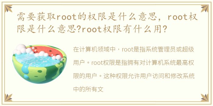 需要获取root的权限是什么意思，root权限是什么意思?root权限有什么用?