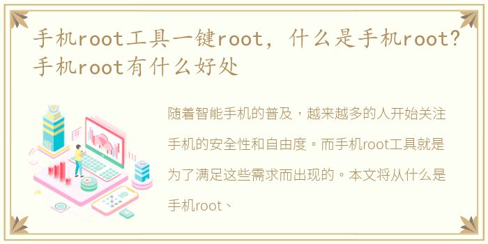 手机root工具一键root，什么是手机root?手机root有什么好处