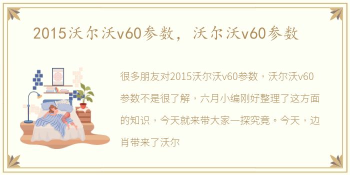 2015沃尔沃v60参数，沃尔沃v60参数