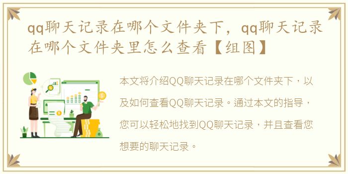 qq聊天记录在哪个文件夹下，qq聊天记录在哪个文件夹里怎么查看【组图】