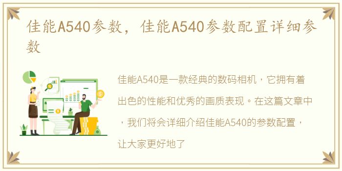 佳能A540参数，佳能A540参数配置详细参数