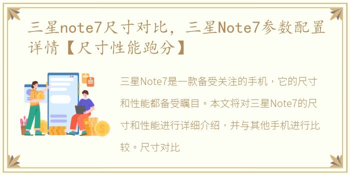 三星note7尺寸对比，三星Note7参数配置详情【尺寸性能跑分】