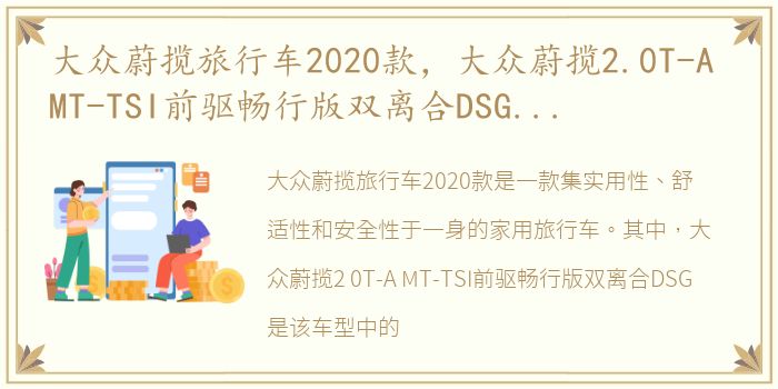 大众蔚揽旅行车2020款，大众蔚揽2.0T-A MT-TSI前驱畅行版双离合DSG最新报价配置