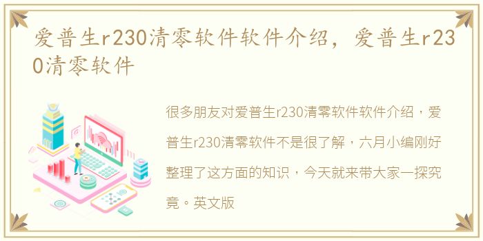 爱普生r230清零软件软件介绍，爱普生r230清零软件