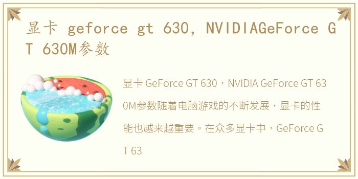 显卡 geforce gt 630，NVIDIAGeForce GT 630M参数