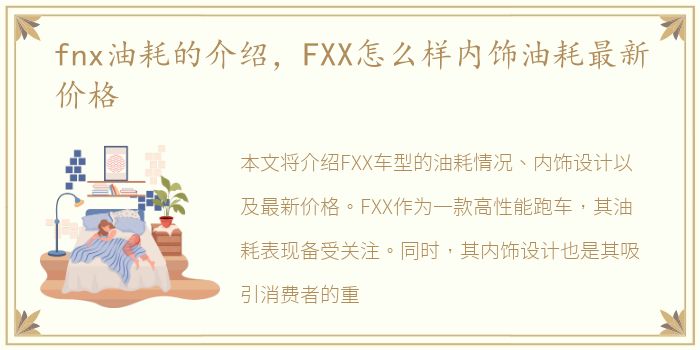 fnx油耗的介绍，FXX怎么样内饰油耗最新价格