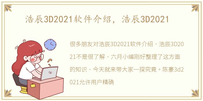 浩辰3D2021软件介绍，浩辰3D2021