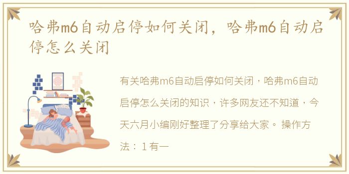 哈弗m6自动启停如何关闭，哈弗m6自动启停怎么关闭