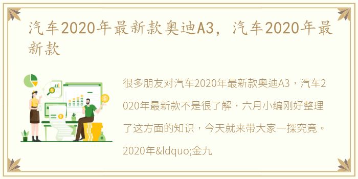 汽车2020年最新款奥迪A3，汽车2020年最新款