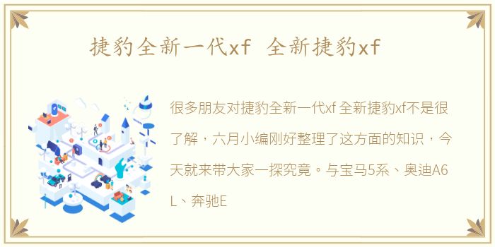 捷豹全新一代xf 全新捷豹xf