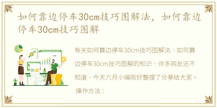 如何靠边停车30cm技巧图解法，如何靠边停车30cm技巧图解