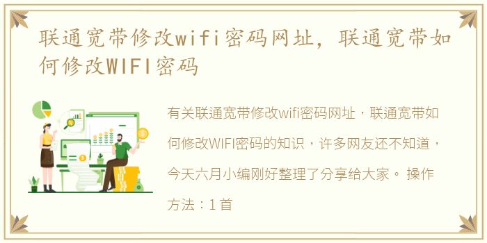 联通宽带修改wifi密码网址，联通宽带如何修改WIFI密码