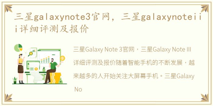 三星galaxynote3官网，三星galaxynoteiii详细评测及报价