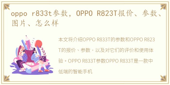 oppo r833t参数，OPPO R823T报价、参数、图片、怎么样