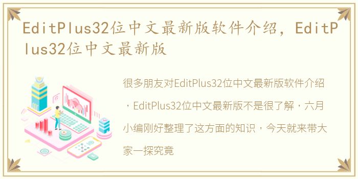 EditPlus32位中文最新版软件介绍，EditPlus32位中文最新版