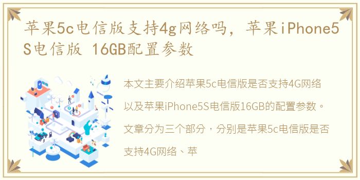 苹果5c电信版支持4g网络吗，苹果iPhone5S电信版 16GB配置参数