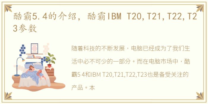 酷霸5.4的介绍，酷霸IBM T20,T21,T22,T23参数