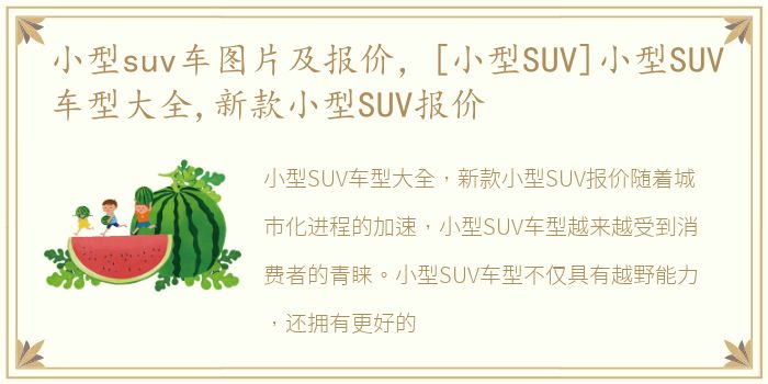 小型suv车图片及报价，[小型SUV]小型SUV车型大全,新款小型SUV报价