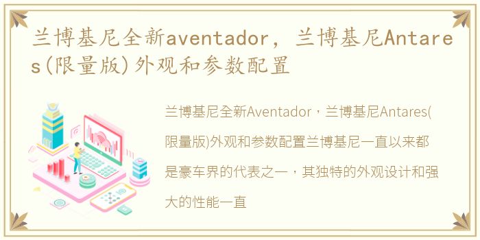 兰博基尼全新aventador，兰博基尼Antares(限量版)外观和参数配置