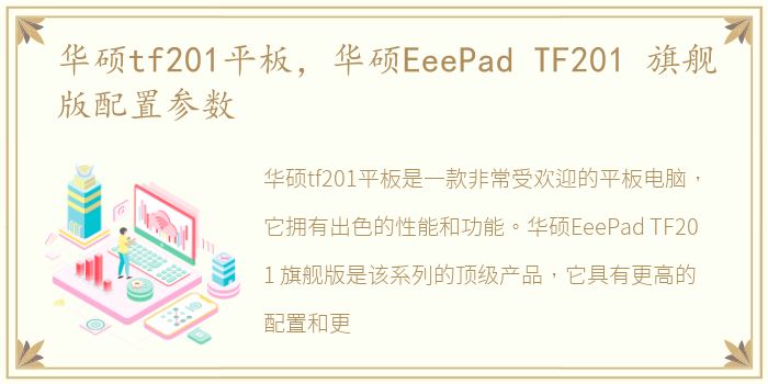 华硕tf201平板，华硕EeePad TF201 旗舰版配置参数